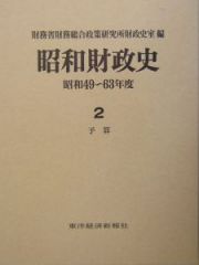 昭和財政史　昭和４９～６３年　予算