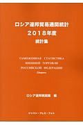 ロシア連邦貿易通関統計　２０１８年度