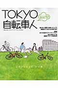 ＴＯＫＹＯ　自転車人