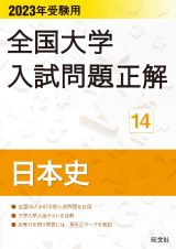 全国大学入試問題正解　日本史　２０２３受験用