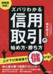 新制度対応！ズバリわかる　信用取引の始め方・勝ち方