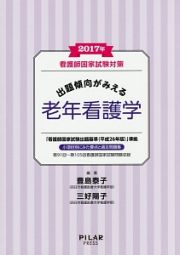 出題傾向がみえる　老年看護学　２０１７