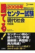 勝てる！センター試験　現代社会問題集　２００８