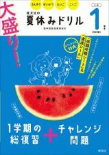 大盛り！夏休みドリル　小学１年生　さんすう・せいかつ・えいご・こくご