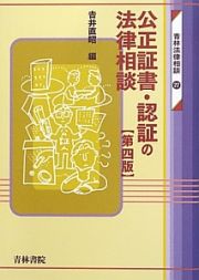 公正証書・認証の法律相談＜第四版＞