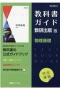 教科書ガイド数研出版版　物理基礎　数研　物基７０７