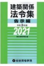 建築関係法令集　告示編　令和３年