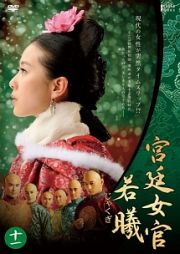 宮廷女官　若曦（じゃくぎ）Ｖｏｌ．１１