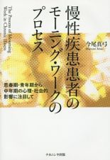 慢性疾患患者のモーニング・ワークのプロセス