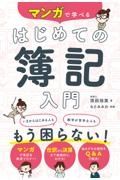 マンガで学べるはじめての簿記入門