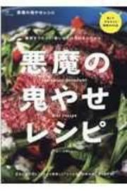 悪魔の鬼やセレシピ　糖質オフだって、旨いものは作れるんだから。