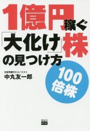 １億円稼ぐ「大化け」株の見つけ方