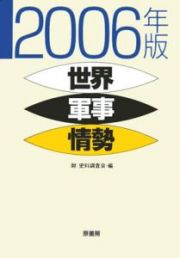 世界軍事情勢　２００６