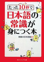 日本語の常識が身につく本