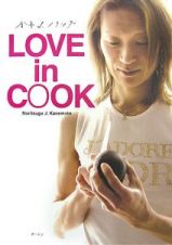 Ｌｏｖｅ　ｉｎ　ｃｏｏｋ