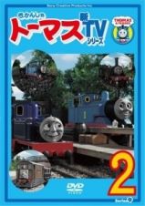 きかんしゃトーマス　新ＴＶシリーズ＜第９シリーズ＞２