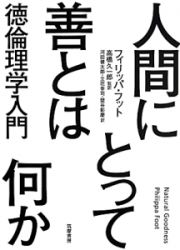 人間にとって善とは何か　徳倫理学入門