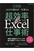 これだけ読めば一生使える　超効率Ｅｘｃｅｌ仕事術＜永久保存版＞