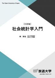 社会統計学入門〔三訂版〕