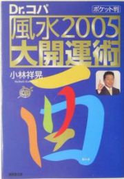 風水大開運術＜ポケット判＞　２００５