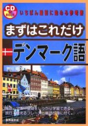 まずはこれだけデンマーク語