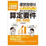 令和６年度介護報酬改定対応　運営指導はこれでＯＫ！おさえておきたい算定要件【特養・老健編】