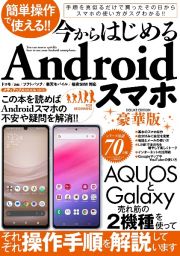 簡単操作で使える！！　今からはじめるＡｎｄｒｏｉｄスマホ豪華版