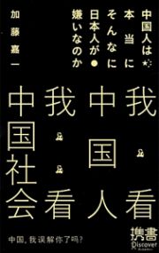 中国人は本当にそんなに日本人が嫌いなのか