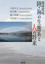 地球環境　陸・海の生態系と人の将来