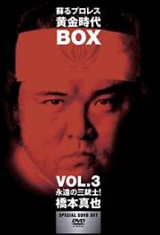 蘇るプロレス黄金時代ＢＯＸ　３　永遠の三銃士！橋本真也（１）