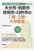 大分市・別府市・佐伯市・臼杵市の１種・上級・大卒程度　大分県の公務員試験対策シリーズ　２０１９