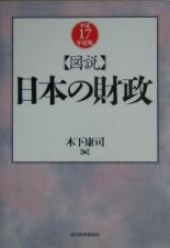 図説　日本の財政　平成１７年