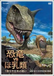 恐竜ＶＳほ乳類　１億５千万年の戦い　２　迫りくる羽毛恐竜の脅威