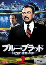 ブルー・ブラッド　ＮＹＰＤ　正義の系譜Ｖｏｌ．２