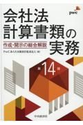 会社法計算書類の実務　作成・開示の総合解説