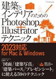 建築とインテリアのためのＰｈｏｔｏｓｈｏｐ＋Ｉｌｌｕｓｔｒａｔｏｒテクニック　２０２３対応　ｆｏｒ　Ｍａｃ＆Ｗｉｎｄｏｗｓ