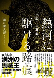 小説　小日向白朗　熱河に駆ける蹄痕