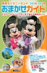 東京ディズニーランド　おまかせガイド　２０１５－２０１６