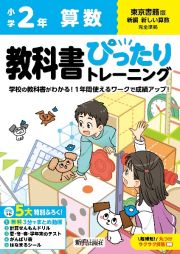 小学　教科書ぴったりトレーニング　算数２年　東京書籍版