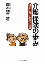 介護保険の歩み