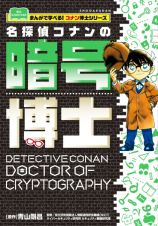 名探偵コナンの暗号博士