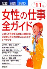 女性の仕事全ガイド　２０１１