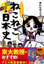 マンガでよくわかる　ねこねこ日本史＜ジュニア版＞