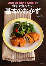 ＡＢＣ　Ｃｏｏｋｉｎｇ　Ｓｔｕｄｉｏの　今すぐ食べたい基本のおかず