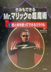 きみもできるＭｒ．マリックの超魔術　指と体を使ってできるミラクル