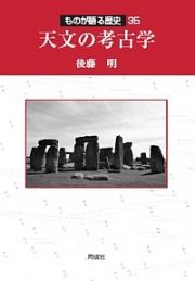 天文の考古学　ものが語る歴史３５