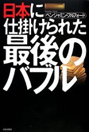 日本に仕掛けられた最後のバブル