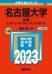 名古屋大学（文系）　文・教育・法・経済・情報〈人間・社会情報〉学部　２０２３