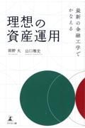 最新の金融工学でかなえる理想の資産運用