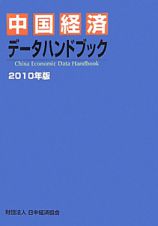 中国経済データハンドブック　２０１０